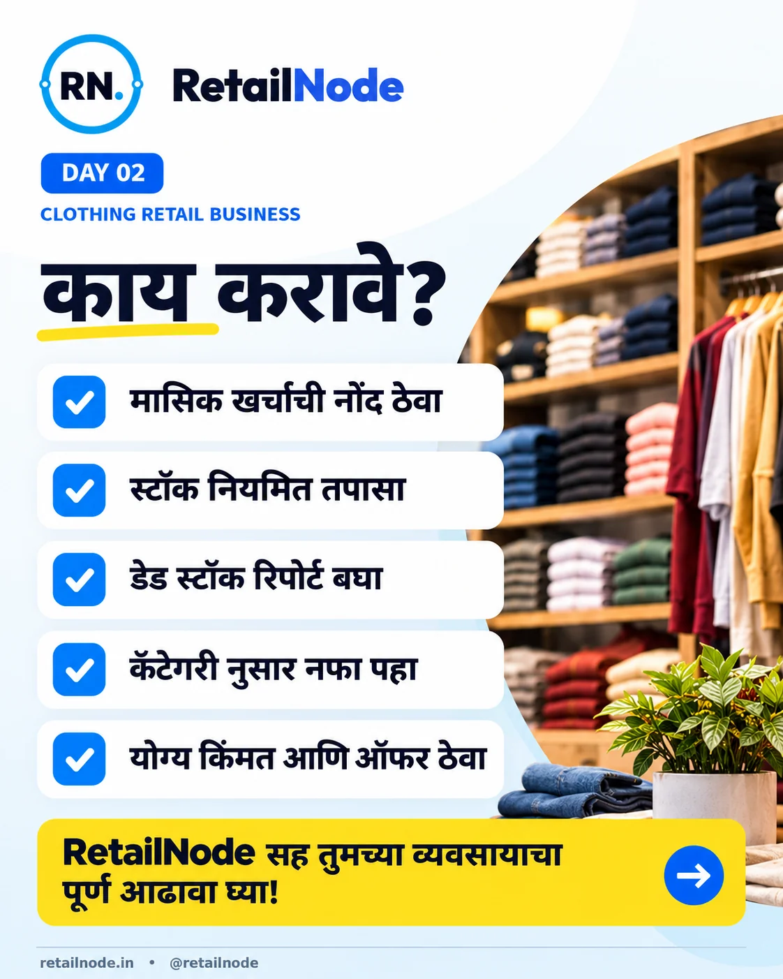 काय करावे: दुकानदारांसाठी 5 महत्त्वाच्या सवयी — RetailNode सह पूर्ण आढावा घ्या