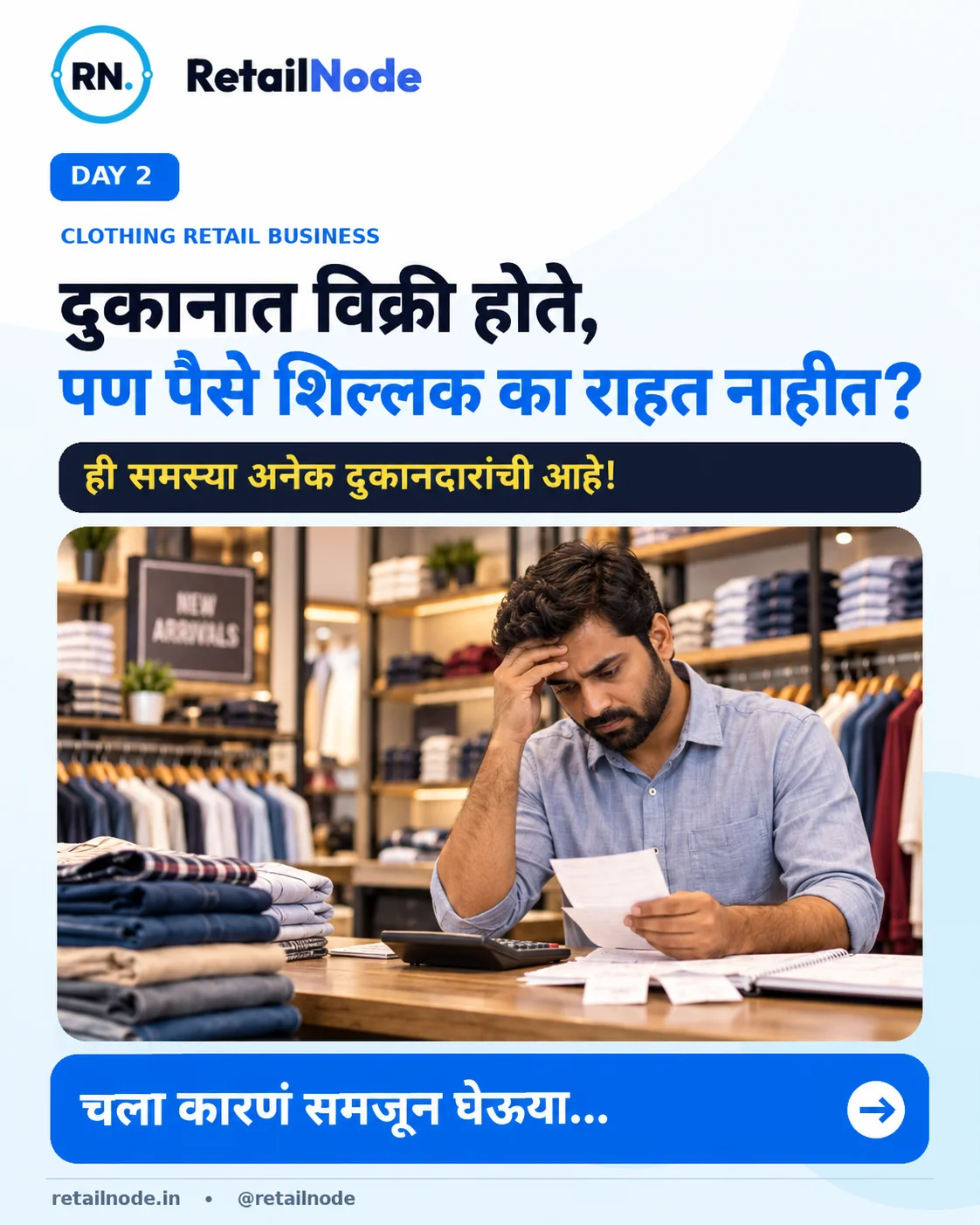 दुकानात विक्री होते, पण पैसे शिल्लक का राहत नाहीत? कपड्यांच्या दुकानदारांसाठी संपूर्ण मार्गदर्शक — RetailNode