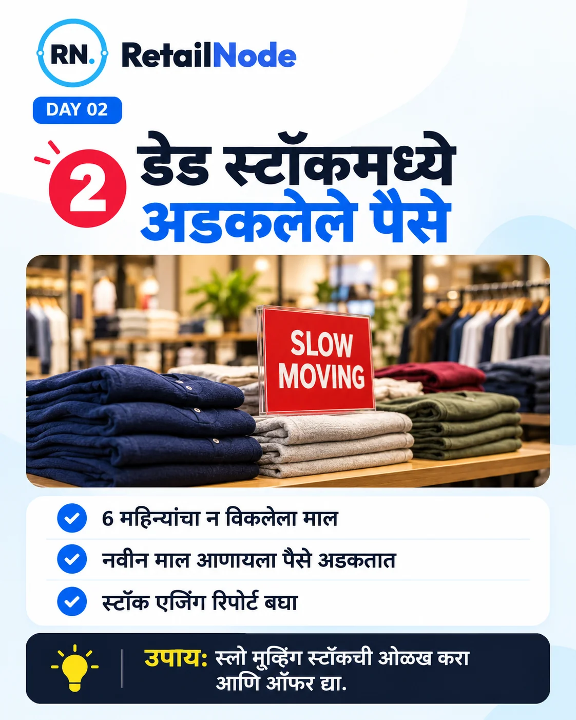 कारण २: डेड स्टॉकमध्ये अडकलेले पैसे — स्लो मूव्हिंग स्टॉकची ओळख करा आणि ऑफर द्या