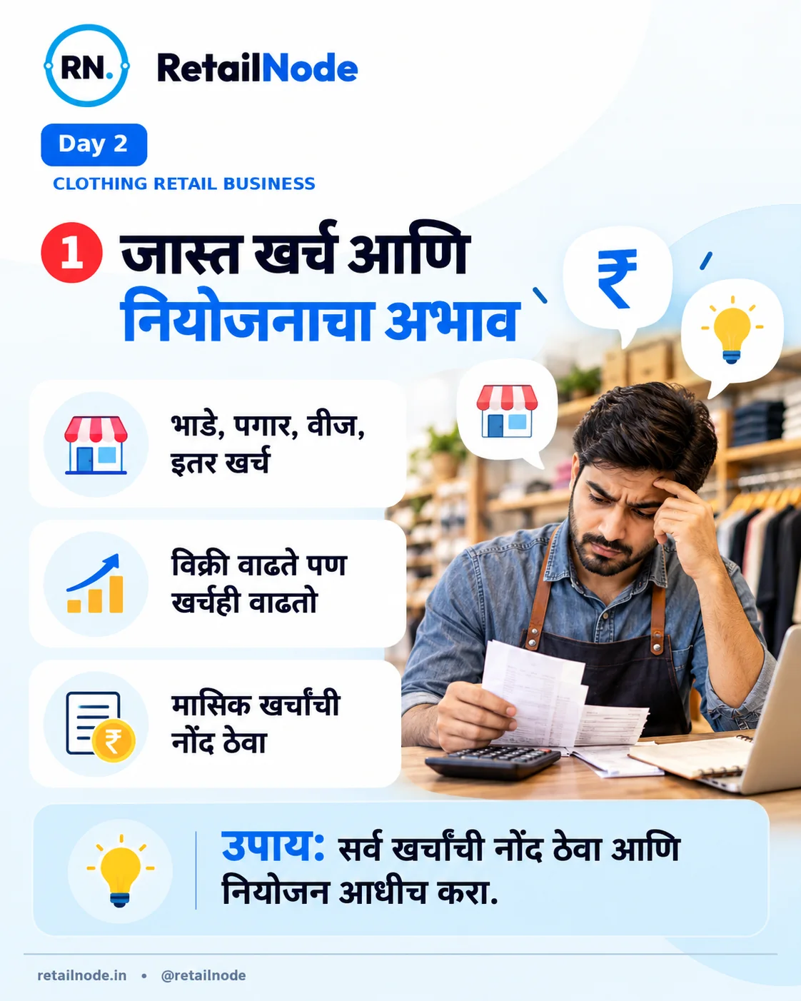 कारण १: जास्त खर्च आणि नियोजनाचा अभाव — भाडे, पगार, वीज आणि मासिक खर्चांची नोंद
