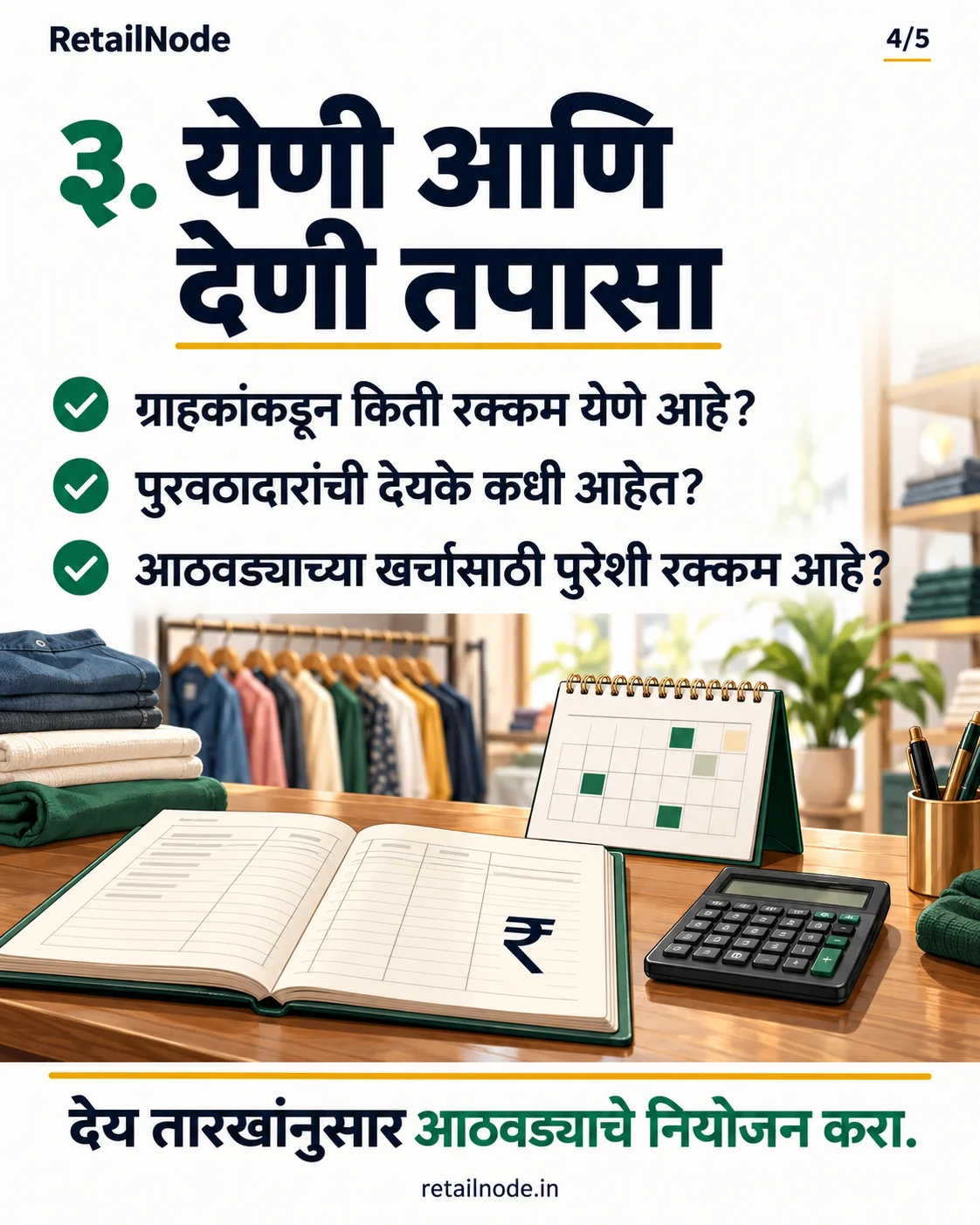 ग्राहक बकाया, सप्लायर भुगतान और साप्ताहिक खर्च की समीक्षा के लिए बही, कैलकुलेटर और कैलेंडर; चित्र का पाठ मराठी में है।