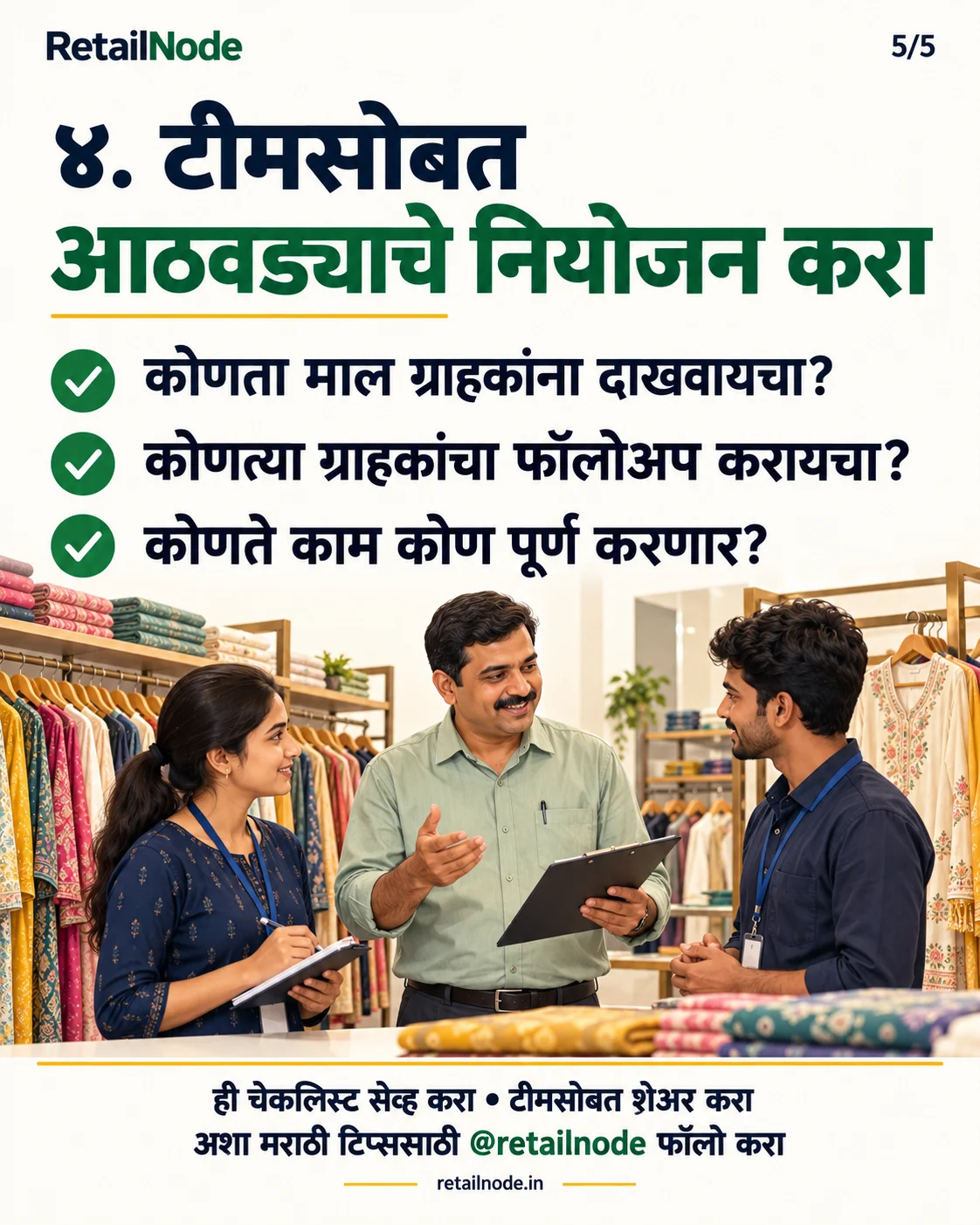 कपड़ों की दुकान का मालिक कर्मचारियों के साथ ग्राहक फॉलोअप और हफ्ते की जिम्मेदारियां तय कर रहा है; चित्र का पाठ मराठी में है।